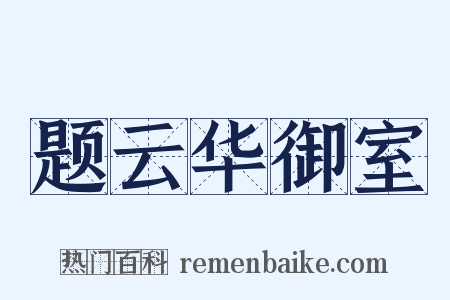 题云华御室是什么意思的图片